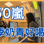 50嵐四季奶青好喝嗎?