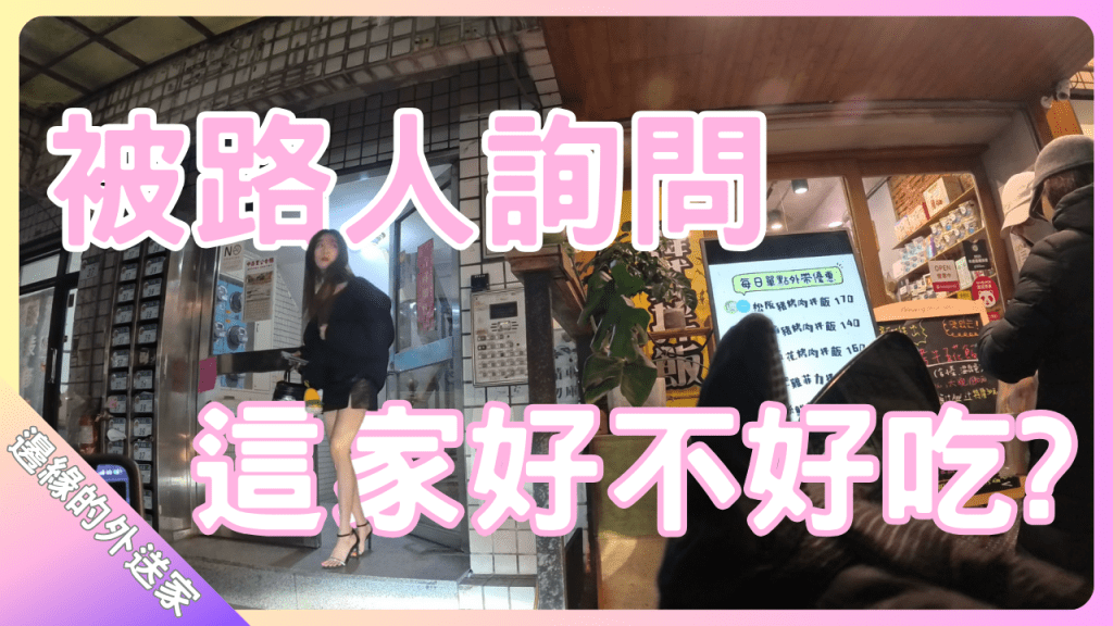 被路人詢問這家好不好吃
