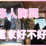 被路人詢問這家好不好吃