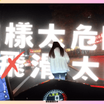 這樣太危險滑太遠