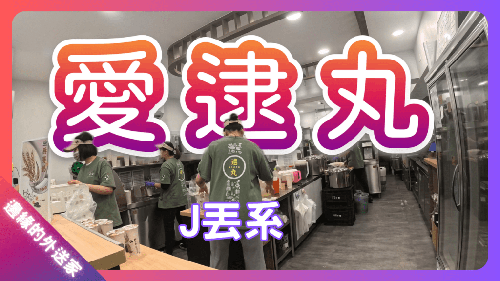 J丟系愛逮丸