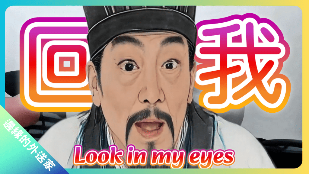 孔明說：回答我！Look in my eyes!Tell me why? why? baby why?