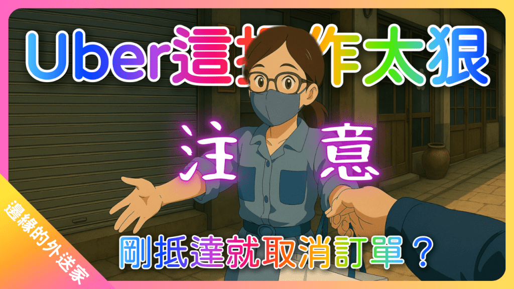 注意！Uber這操作太狠！剛抵達就取消訂單？