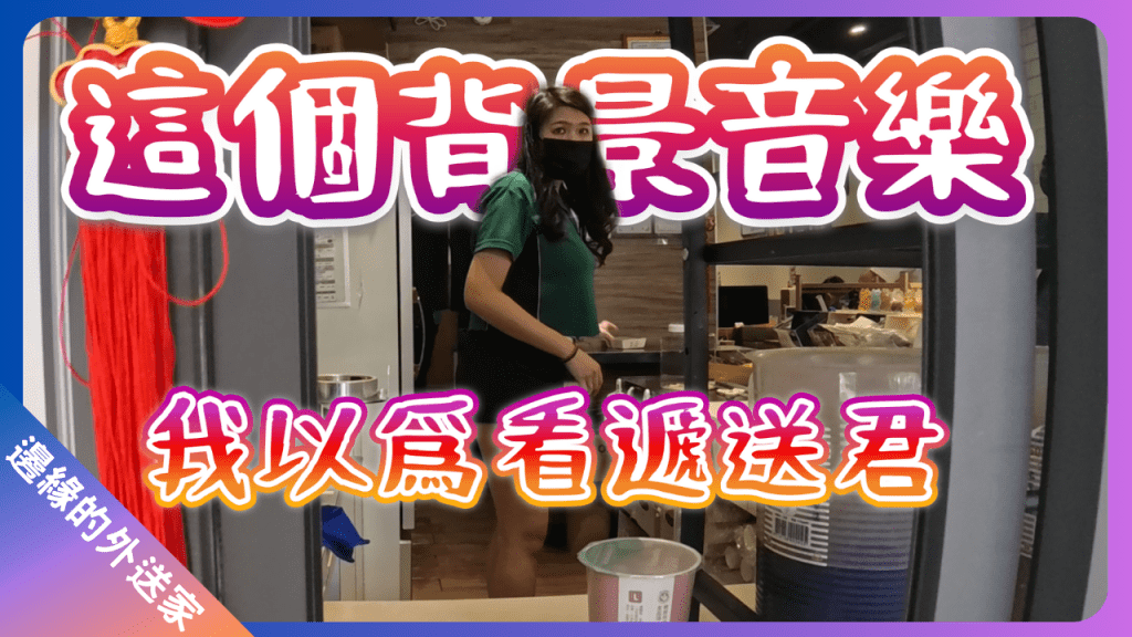 這個背景音樂，我以爲看遞送君