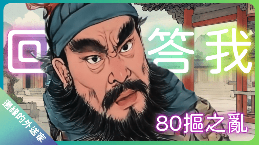 張飛說：回答我！Look in my eyes!Tell me why? why? baby why?