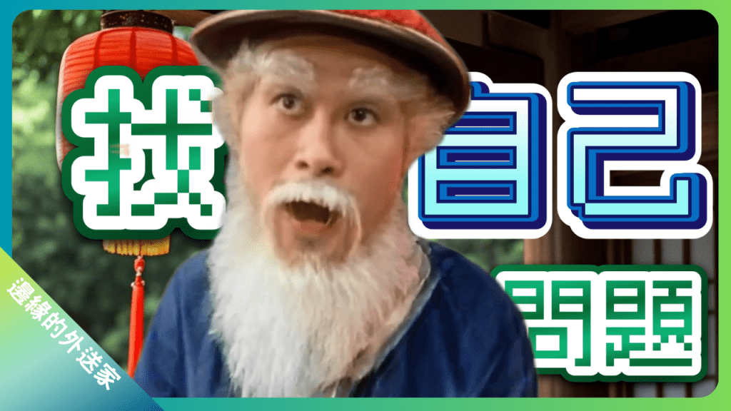 聖誕老公公說：怎麼不找找自己問題