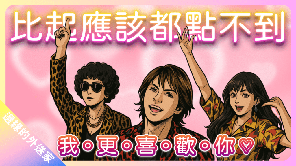 比起應該都點不到，我更喜歡你