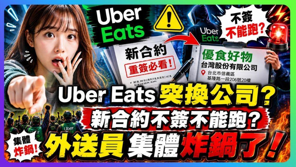 Uber Eats突換新公司?新合約不簽不能跑,外送員集體炸鍋了!?|UberEats外送|熊貓外送|邊緣的外送家