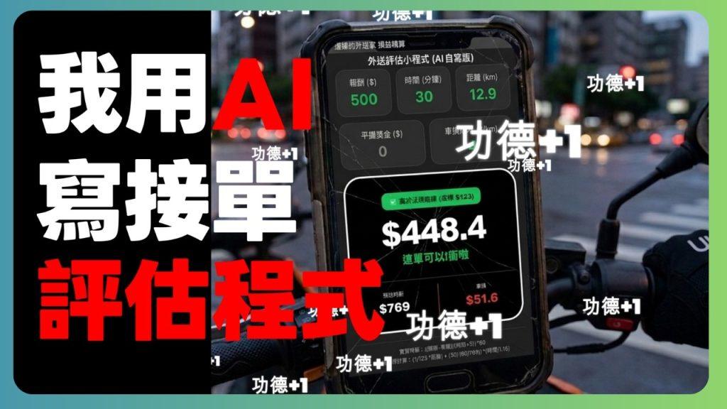 UBER別盲目送餐了!我用AI寫了個評估程式,驚覺我都在送功德單?|UberEats外送|熊貓外送|邊緣的外送家