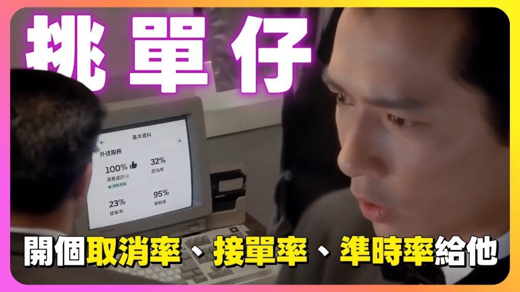 挑單仔開個取消率、接單率、準時率給他|UberEats外送|熊貓外送|邊緣的外送家