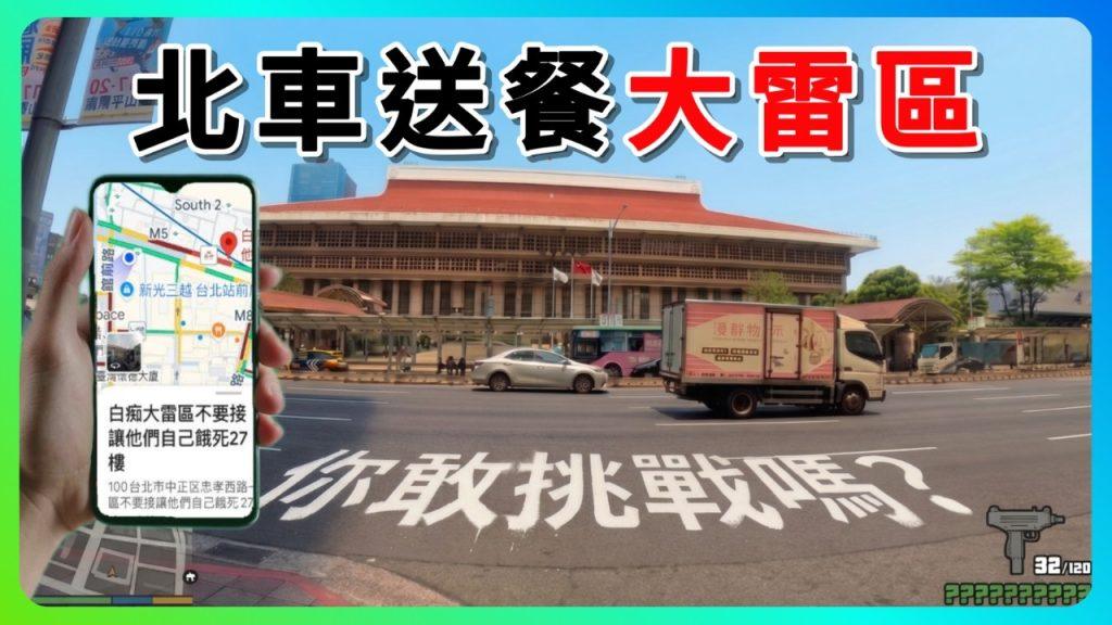 北車送餐大雷區餓死客人?你敢挑戰接單嗎?|UberEats外送|熊貓外送|邊緣的外送家