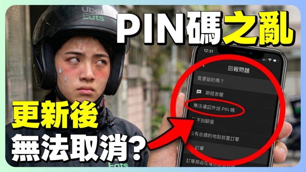 更新UBER強制輸入PIN碼,回不去了這功能根本在整外送員?|UberEats外送|熊貓外送|邊緣的外送家