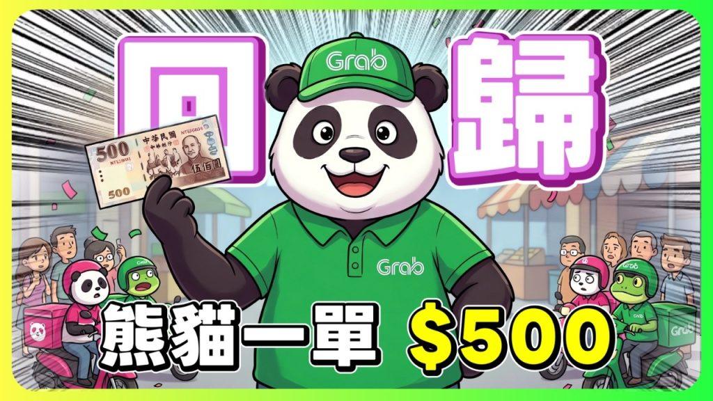 熊貓鐵了心賣給Grab?老手回歸跑一單給 500 元!這單價你敢信?|UberEats外送|熊貓外送|邊緣的外送家