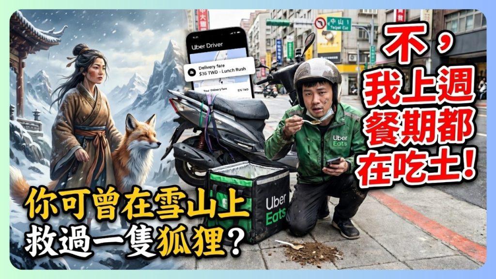 UBER單價爛到哭!你可曾在上週餐期吃過土?|UberEats外送|熊貓外送|邊緣的外送家