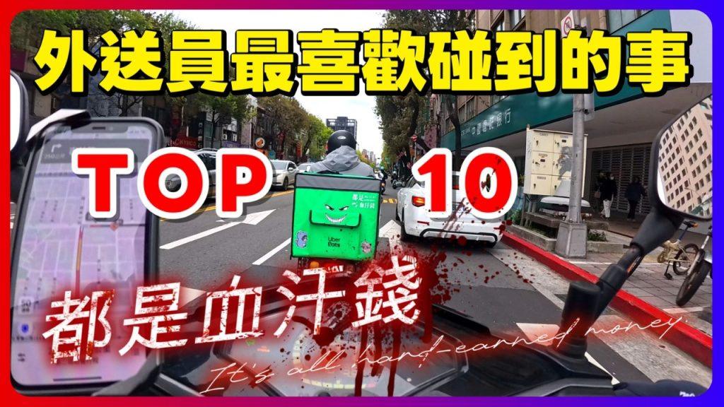 外送員的快樂就是這麼簡單!跟大家分享外送員最愛的 10 件事!|UberEats外送|熊貓外送|邊緣的外送家
