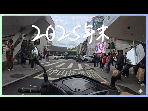 2025年末，送餐送到了中山捷運站，那一刻我有點不安｜UberEats外送｜熊貓外送｜邊緣的外送家