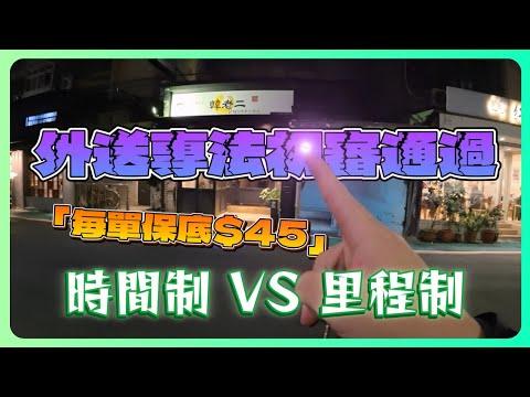 45元保底來了，外送專法初審通過｜「時間制、距離制」差在哪？震撼解析你一定要看！｜UberEats外送｜熊貓外送｜邊緣的外送家