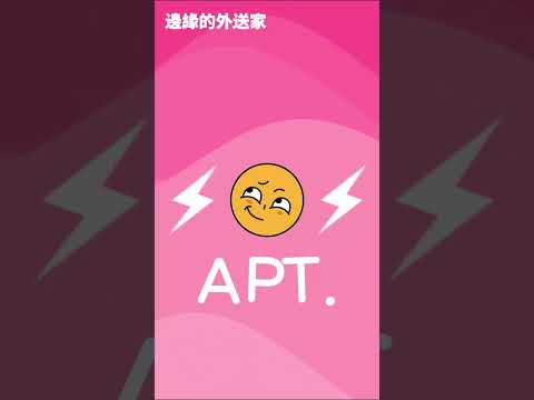 APT. 太洗腦啦 #apt #ubereats  #外送