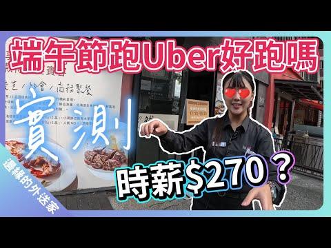 【實測】端午節跑Uber好跑嗎？真的時薪$270？還是白忙一場？｜UberEats外送｜熊貓外送｜#ubereats #uber #foodpanda #富胖達 #外送