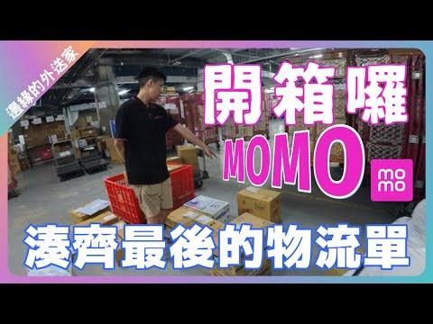 【實測】momo物流單怎麼接？一趟賺多少?UBER完整流程公開！｜UberEats外送｜熊貓外送｜邊緣的外送家