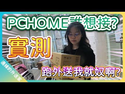 【實測】PChome單誰想接?跑外送我就奴啊?｜UberEats外送｜熊貓外送｜邊緣的外送家