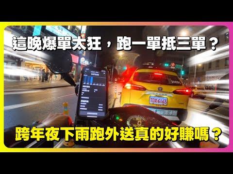 下雨跨年夜跑外送真的好賺嗎？這晚爆單太狂，跑一單抵三單？一直跑一直爽?｜UberEats外送｜熊貓外送｜邊緣的外送家