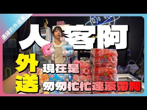 人客阿，外送現在是匆匆忙忙連滾帶爬，不要睜眼說瞎話好嗎｜UberEats外送｜熊貓外送｜邊緣的外送家