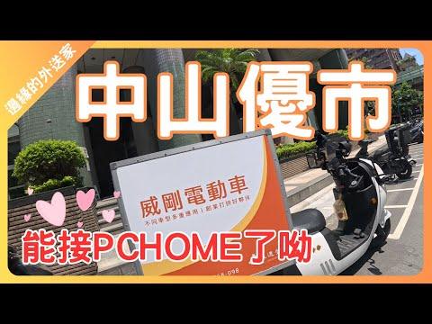 什麼?中山優市能接PCHOME的單了!?｜見證奇蹟｜UberEats外送｜熊貓外送｜邊緣的外送家