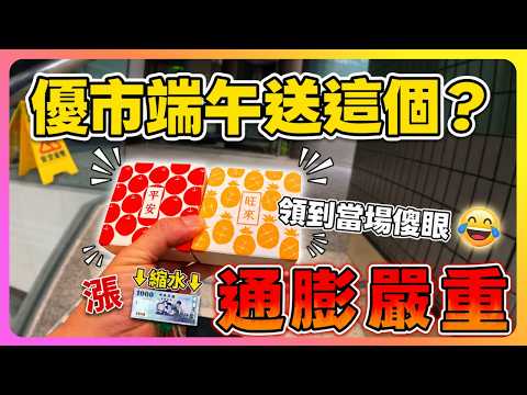 優市端午節送這個？領到當場傻眼…這年頭連福利都通膨了？｜UberEats外送｜熊貓外送｜邊緣的外送家