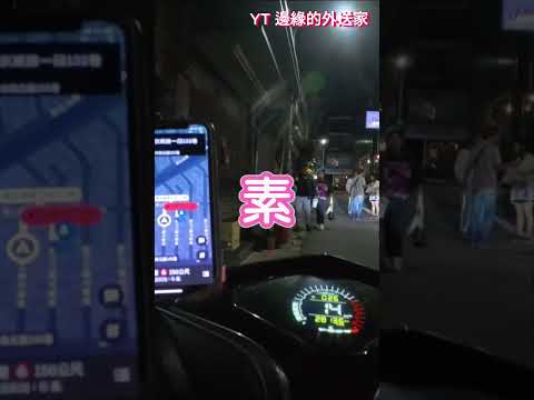 先秦淑女步，到底多愛素，回家慢慢素  #先秦淑女步 #搞笑 #ubereats #外送