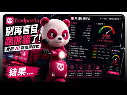 別再盲目跑熊貓了！我用AI寫了熊貓驗單程式，結果…｜UberEats外送｜熊貓外送｜邊緣的外送家