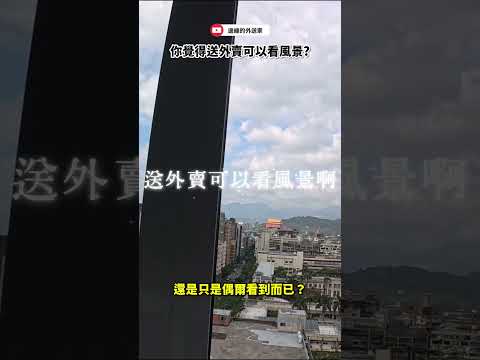 台灣人在台灣送外送，真的能看風景嗎？ #ubereats #foodpanda #外送看風景 #台灣生活 #台灣外賣 #vlog