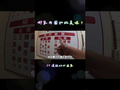 哪家肉圓如此美味?  #ubereats  #foodpanda #美食