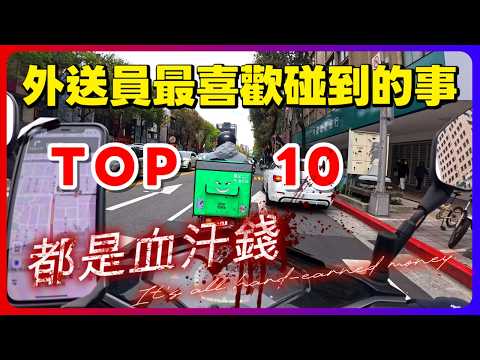 外送員的快樂就是這麼簡單！跟大家分享外送員最愛的 10 件事！｜UberEats外送｜熊貓外送｜邊緣的外送家