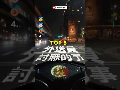 外送員討厭的事TOP5 #UberEats #Foodpanda #鳥事 #甘苦談