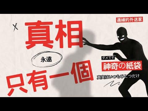 外送真相永遠只有一個