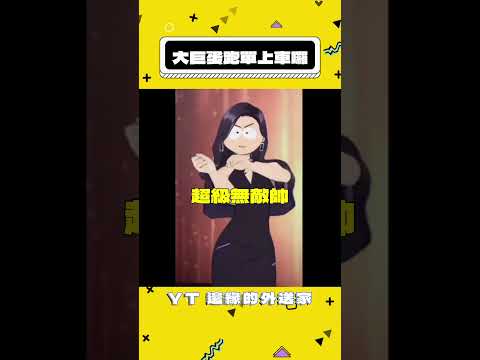 大巨蛋取單開箱上車囉 #ubereats #foodpanda #大巨蛋 #科技執法 #抖音#上車舞 #sk月亮湖217