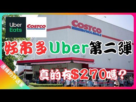 好市多Uber第二彈登場！接一單真的有$270嗎？｜UberEats外送｜熊貓外送｜邊緣的外送家