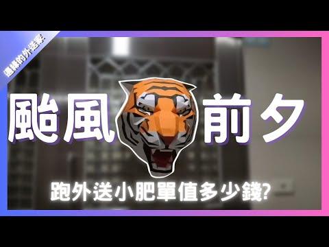 康芮颱風前夕，跑外送小肥單值多少錢?｜UberEats外送