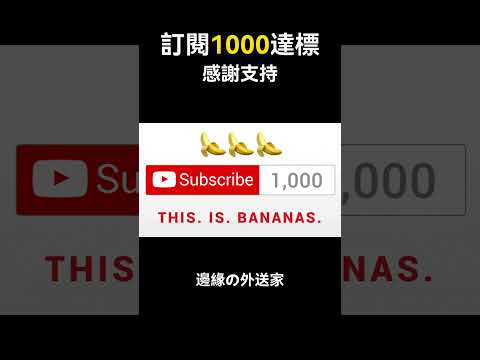 感謝1000訂閱達標 #1000訂閱達成 #ubereats #foodpanda