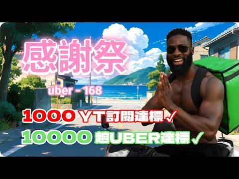 感謝祭YouTube破千訂閱後，我終於跑完Uber1萬趟雙雙達標!｜UberEats外送｜熊貓外送｜邊緣的外送家