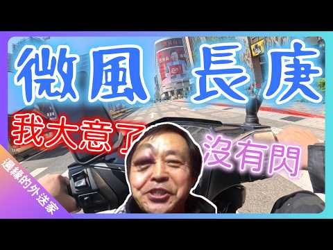 我大意了啊沒有閃｜微風長庚｜UberEats外送｜熊貓外送｜邊緣的外送家