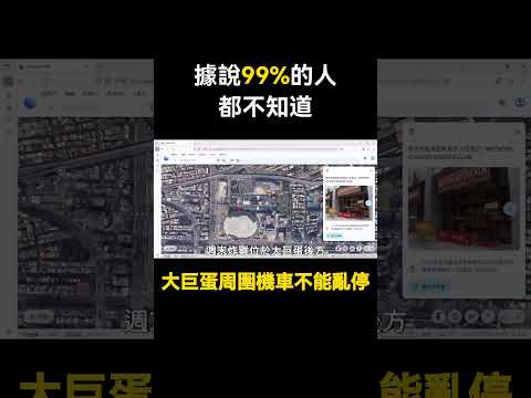 據說99%的人都不知道，大巨蛋四周機車不能亂停 #ubereats #foodpanda #大巨蛋 #科技執法