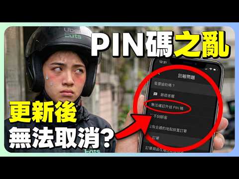 更新UBER強制輸入PIN碼，回不去了這功能根本在整外送員?｜UberEats外送｜熊貓外送｜邊緣的外送家