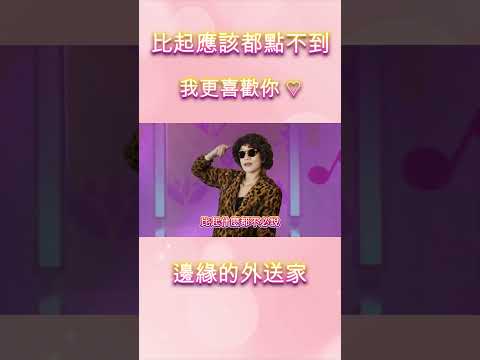 比起應該都點不到，我更喜歡你｜UberEats外送｜熊貓外送｜邊緣的外送家