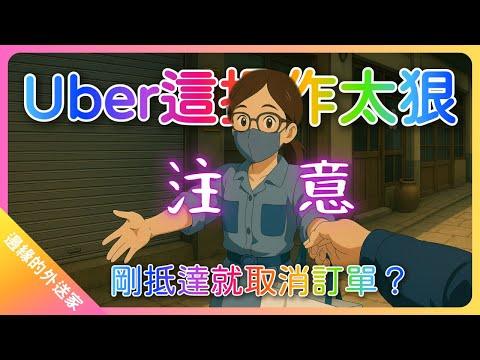 注意！Uber這操作太狠！剛抵達就取消訂單？｜UberEats外送｜熊貓外送｜邊緣的外送家