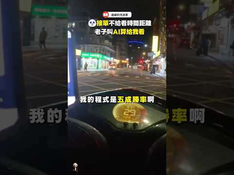 熊貓接單不給看時間距離？我叫AI寫一個驗單工具！不服來戰！#foodpanda #AI寫程式 #外送專法