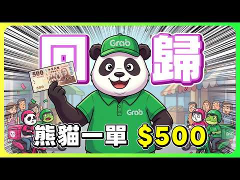 熊貓鐵了心賣給Grab？老手回歸跑一單給 500 元！這單價你敢信？｜UberEats外送｜熊貓外送｜邊緣的外送家