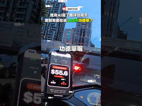 當外送員學會用AI寫程式，AI一算才知道自己在做功德？ #ubereats #AI程式 #功德單
