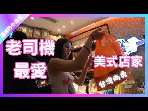老司機最愛美式店家｜台灣尚勇｜Team Taiwan｜UberEats外送｜熊貓外送